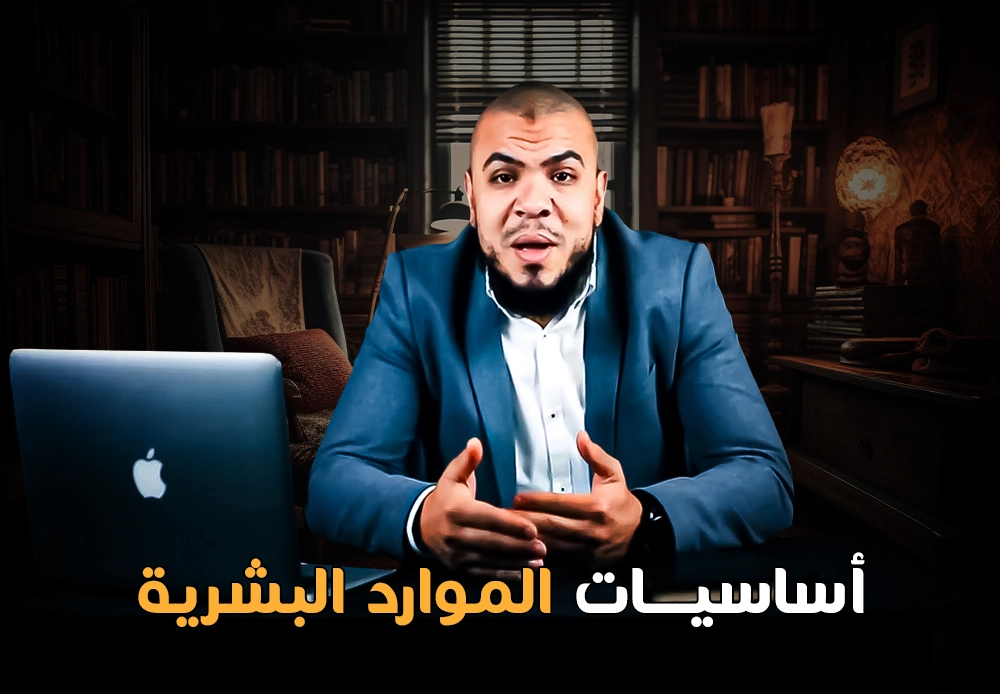 مدخل إلى الموارد البشرية | Intro to Human Resources